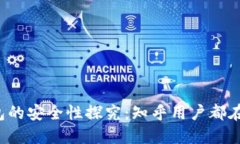 智能钱包的安全性探究：