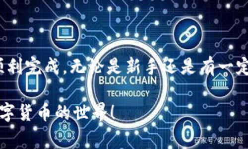 将火币网的数字货币提取到TP钱包的步骤其实并不复杂，但对于新手用户来说，了解每一个步骤细节是非常重要的。接下来，我将详细介绍这一过程，帮助你顺利完成转账。

第一步：准备工作

在进行任何操作之前，确保你已经在 strongTP钱包/strong 中创建了账户。如果还没有的话，可以前往应用商店下载TP钱包，并根据提示完成注册。

一旦你在TP钱包中完成注册并设置好密码，打开应用，找到你希望接收的加密货币地址。通常你可以在主界面中找到“接收”或“充币”选项。

第二步：获取TP钱包地址

这里的关键在于找到你想要提取的币种的正确地址。打开TP钱包，找到相应的币种，比如以太坊或比特币，然后点击“接收”。这时你会看到一个二维码以及一串字母和数字组成的地址。请确保将其复制下来，因为后面将用到。

第三步：登录火币网

现在，切换到火币网的界面。确保你已通过安全验证，成功登录你的账户。此时请保持网络连接稳定，避免在进行转账时断网，这可能会导致无法顺利完成操作。

第四步：选择提币功能

在火币网的个人账户页面，找到“提币”选项。点击进入后，你会看到需要填写一些相关信息，包括你要提取的币种、数量等。

第五步：填写提币信息

在“提币”页面中，有几个关键的填写项：
ul
  listrong币种：/strong选择你想提现的币种，例如比特币、以太坊。/li
  listrong提币地址：/strong这里需要将之前在TP钱包获得的地址粘贴到这个栏位中。请再次确认这个地址是否准确，以免资金损失。/li
  listrong提币数量：/strong根据需要提取的数量填写，注意要符合火币网的最低提币要求。/li
/ul

第六步：验证提币信息

在你确认所填信息无误之后，接下来你需要进行验证码确认。火币网可能会通过电子邮件或手机短信发送验证码，用于验证这次操作的安全性。输入验证码后，确认提交提币申请。

第七步：等待处理

提币申请成功提交后，你需要耐心等待。这一过程可能需要几分钟到几个小时，具体时间取决于火币网的处理速度以及当前网络状况。在此期间，你可以在火币网账户的“资金记录”中查看提币申请状态。

第八步：确认到账

一旦火币网处理完毕，所提取的数字货币将会发送到你之前粘贴的TP钱包地址。你可以打开TP钱包，查看资产界面，确认余额是否变化。只需刷新几次，通常几分钟内就能看到到账。

常见问题及注意事项

在进行提币操作时，可能会遇到一些常见问题，比如：
ul
  listrong提币地址错误：/strong这可能导致资金永久丢失，请务必检查地址的准确性。/li
  listrong网络拥堵：/strong有时由于网络问题，提币会延迟到账，建议耐心等候，查询区块链情况。/li
  listrong手续费：/strong火币网提币通常需要支付手续费，具体费用依据不同币种而定，请仔细查看。/li
/ul

通过以上步骤，你就可以顺利把火币网的币提取到TP钱包。如果你还是感到忐忑，建议先用小数额的币进行测试，确保流程顺利后再进行大额转账。记得保管好钱包安全，开启双重验证等安全措施，保障你的数字资产安全...

总结

总之，将火币网的币提取到TP钱包其实并不复杂，只要你遵循上述步骤，耐心操作，相信一定能顺利完成。无论是新手还是有一定经验的用户，时刻保持对安全的重视都是十分必要的...

希望这篇文章能帮助到你。如果你对提币过程还有其他疑问，欢迎随时交流，让我们一起探讨数字货币的世界！