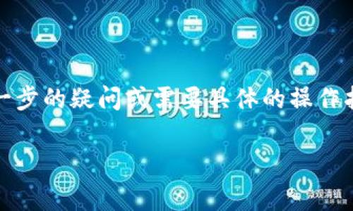 Tokenim（通常是指一个代币交换或管理平台）是否能够导入到TPWallet，这取决于几个因素，包括TPWallet支持的代币标准、Tokenim上的代币类型，以及具体的导入操作步骤。

### 1. TPWallet简介
TPWallet基本功能
TPWallet是一个多币种钱包，旨在支持多种区块链资产的存储和管理。它通常兼容Ethereum、BSC、Tron等多个区块链，并支持ERC20、BEP20等代币标准。

### 2. Tokenim与TPWallet的兼容性
Tokenim代币标准
首先，你需要确认Tokenim上的代币使用的是何种标准。如果它是ERC20或BEP20代币，那么导入到TPWallet的可能性较大。如果是其他不被TPWallet支持的标准，那就比较困难……

### 3. 导入代币的步骤
如何在TPWallet中导入代币
如果确认代币可以导入TPWallet，那么执行步骤通常如下：
ol
listrong下载并安装TPWallet：/strong确保你有最新版本的TPWallet。/li
listrong打开TPWallet：/strong启动应用并选择对应的区块链。/li
listrong添加代币：/strong在钱包主界面，找到账户管理或代币管理选项，选择“添加代币”或类似选项。/li
listrong输入代币信息：/strong需要输入Tokenim代币的合约地址、名称、符号等信息……你可以在Tokenim官网或相关平台找到这些信息。/li
listrong确认添加：/strong完成后，确认信息无误，点击确定……/li
/ol

### 4. 常见问题与解决方案
常见问题解答
在导入过程中，你可能会遇到一些常见问题——比如代币不显示或记录不正确：
ul
listrong代币不显示：/strong确认合约地址输入正确，检查网络连接是否正常。/li
listrong添加失败：/strong某些代币可能因为网络不支持而无法添加，再次检查代币标准。/li
/ul

### 5. 结束语
总结
在尝试导入Tokenim到TPWallet之前，务必确认代币类型和标准，按照步骤正确操作。如果你有进一步的疑问或需要具体的操作指导，可以访问TPWallet的官方支持页面……合理利用这些资源，你将能够有效管理你的数字资产！

如果需要进一步的信息或有特定问题，可以随时问我！