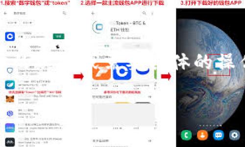 Tokenim（通常是指一个代币交换或管理平台）是否能够导入到TPWallet，这取决于几个因素，包括TPWallet支持的代币标准、Tokenim上的代币类型，以及具体的导入操作步骤。

### 1. TPWallet简介
TPWallet基本功能
TPWallet是一个多币种钱包，旨在支持多种区块链资产的存储和管理。它通常兼容Ethereum、BSC、Tron等多个区块链，并支持ERC20、BEP20等代币标准。

### 2. Tokenim与TPWallet的兼容性
Tokenim代币标准
首先，你需要确认Tokenim上的代币使用的是何种标准。如果它是ERC20或BEP20代币，那么导入到TPWallet的可能性较大。如果是其他不被TPWallet支持的标准，那就比较困难……

### 3. 导入代币的步骤
如何在TPWallet中导入代币
如果确认代币可以导入TPWallet，那么执行步骤通常如下：
ol
listrong下载并安装TPWallet：/strong确保你有最新版本的TPWallet。/li
listrong打开TPWallet：/strong启动应用并选择对应的区块链。/li
listrong添加代币：/strong在钱包主界面，找到账户管理或代币管理选项，选择“添加代币”或类似选项。/li
listrong输入代币信息：/strong需要输入Tokenim代币的合约地址、名称、符号等信息……你可以在Tokenim官网或相关平台找到这些信息。/li
listrong确认添加：/strong完成后，确认信息无误，点击确定……/li
/ol

### 4. 常见问题与解决方案
常见问题解答
在导入过程中，你可能会遇到一些常见问题——比如代币不显示或记录不正确：
ul
listrong代币不显示：/strong确认合约地址输入正确，检查网络连接是否正常。/li
listrong添加失败：/strong某些代币可能因为网络不支持而无法添加，再次检查代币标准。/li
/ul

### 5. 结束语
总结
在尝试导入Tokenim到TPWallet之前，务必确认代币类型和标准，按照步骤正确操作。如果你有进一步的疑问或需要具体的操作指导，可以访问TPWallet的官方支持页面……合理利用这些资源，你将能够有效管理你的数字资产！

如果需要进一步的信息或有特定问题，可以随时问我！