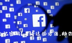 数字货币钱包忘记密码？看看这些方法，助你重