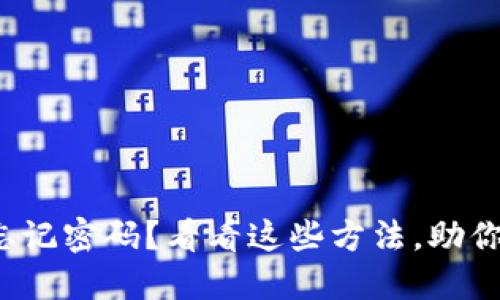 数字货币钱包忘记密码？看看这些方法，助你重获资产安全！