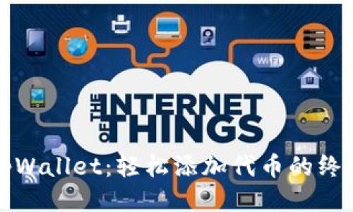 探索tpWallet：轻松添加代币的终极指南