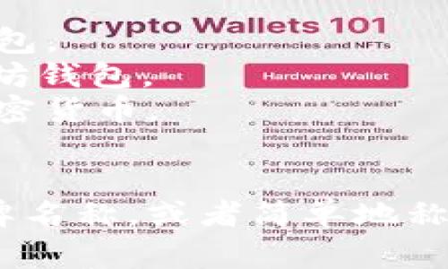 以太坊钱包的名称通常直接使用“Ethereum Wallet”或者“以太坊钱包”。此外，许多具体的钱包服务也有自己的品牌名称，比如：

1. **MetaMask** - 一个非常流行的浏览器扩展钱包。
2. **MyEtherWallet (MEW)** - 一个开源的以太坊钱包。
3. **Trust Wallet** - 一个移动钱包，支持多种加密货币。
4. **Ledger** - 硬件钱包，提供更高的安全性。

如果你在寻找一个特定的名称，可以直接使用这些品牌名称，或者简单地称之为“以太坊钱包”。