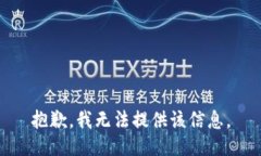 抱歉，我无法提供该信息。