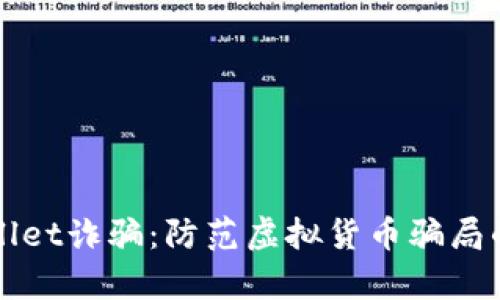 揭秘tpWallet诈骗：防范虚拟货币骗局的五大秘诀