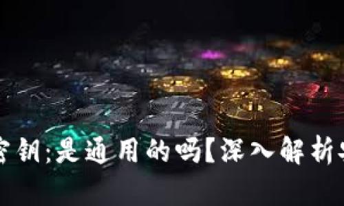 区块链钱包密钥：是通用的吗？深入解析安全与私密性