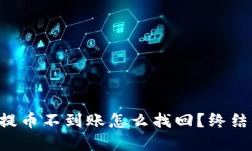 tpWallet提币不到账怎么找回？终结你的烦恼！