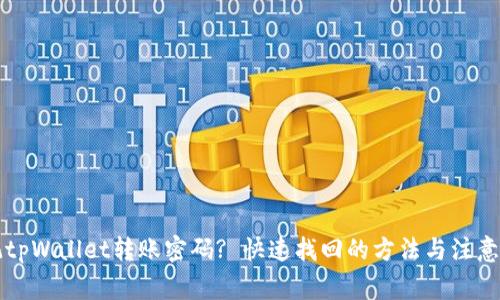 忘记tpWallet转账密码? 快速找回的方法与注意事项