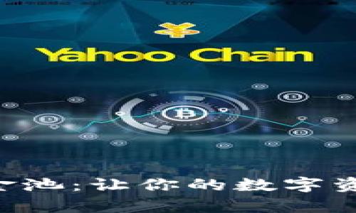 揭秘tpWallet资金池：让你的数字资产更安全更智能！