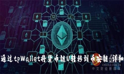 如何通过tpWallet将货币链U转移到币安链：详细指南