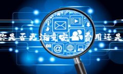 区块链钱包的费用因类型、功能以及所使用的平