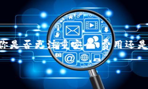 区块链钱包的费用因类型、功能以及所使用的平台而异。以下是影响区块链钱包价格的一些关键因素：

### 1. 钱包类型
区块链钱包通常分为热钱包和冷钱包。热钱包是在线的钱包，通常是免费的，而冷钱包（如硬件钱包）通常需要进行一次性购买，价格从几十到几百美元不等。

### 2. 交易费用
在使用区块链钱包进行转账时，还需考虑交易费用。这些费用根据区块链网络的拥堵程度而变化，例如比特币交易的费用会有所不同。

### 3. 增值服务
一些钱包提供增值服务，如保险、专属客服或高级安全功能，这些服务会额外收费。

### 4. 货币种类
不同的加密货币可能有不同的钱包费用。有些钱包支持多种加密货币，而有些则专注于单一货币。

### 5. 安全性
安全性较高的钱包通常会有更高的费用。硬件钱包，比如Ledger或Trezor，虽然价格较高，但提供更强的安全保障。

### 总结
- 热钱包：免费或小额费用
- 冷钱包：几十到几百美元
- 交易费用：动态变化 
- 增值服务：额外费用

因此，区块链钱包的“多少钱”，实际上取决于你的需求和选择...你是否更注重安全、费用还是功能？ 

购置钱包时，建议用户理性分析自己的需求，做出明智的选择。