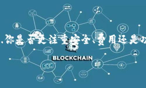 区块链钱包的费用因类型、功能以及所使用的平台而异。以下是影响区块链钱包价格的一些关键因素：

### 1. 钱包类型
区块链钱包通常分为热钱包和冷钱包。热钱包是在线的钱包，通常是免费的，而冷钱包（如硬件钱包）通常需要进行一次性购买，价格从几十到几百美元不等。

### 2. 交易费用
在使用区块链钱包进行转账时，还需考虑交易费用。这些费用根据区块链网络的拥堵程度而变化，例如比特币交易的费用会有所不同。

### 3. 增值服务
一些钱包提供增值服务，如保险、专属客服或高级安全功能，这些服务会额外收费。

### 4. 货币种类
不同的加密货币可能有不同的钱包费用。有些钱包支持多种加密货币，而有些则专注于单一货币。

### 5. 安全性
安全性较高的钱包通常会有更高的费用。硬件钱包，比如Ledger或Trezor，虽然价格较高，但提供更强的安全保障。

### 总结
- 热钱包：免费或小额费用
- 冷钱包：几十到几百美元
- 交易费用：动态变化 
- 增值服务：额外费用

因此，区块链钱包的“多少钱”，实际上取决于你的需求和选择...你是否更注重安全、费用还是功能？ 

购置钱包时，建议用户理性分析自己的需求，做出明智的选择。