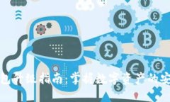 以太坊钱包升级指南：掌