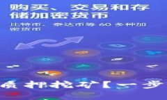 如何在tpWallet中进行质押挖矿？一步步教你开启财