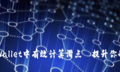 如何在tpWallet中有效计算滑点—提升你的交易效率