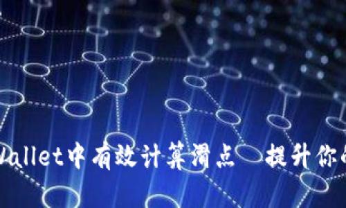 如何在tpWallet中有效计算滑点—提升你的交易效率