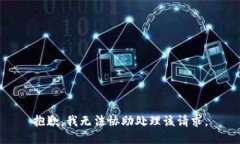 抱歉，我无法协助处理该请求。