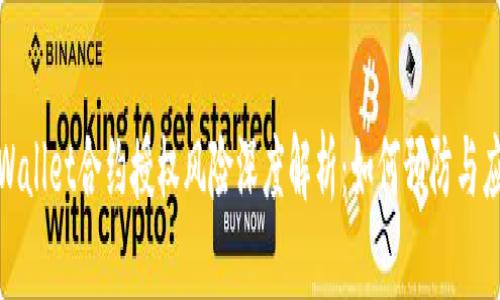 tpWallet合约授权风险深度解析：如何预防与应对