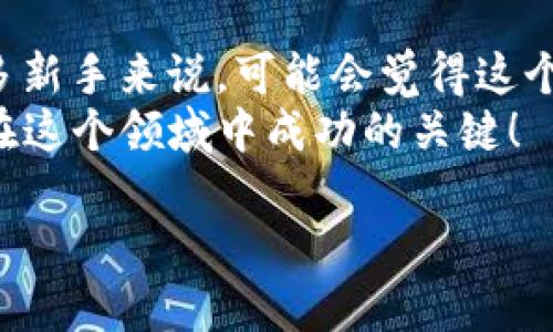 在这个数字货币逐渐普及的时代，越来越多的人开始关注如何在不同的平台上进行交易，尤其是稳定币USDT及其在波场（Tron）网络上的应用。本文将详细介绍如何在tpWallet上购买USDT波场币，涵盖从注册账号到完成交易的每一个步骤。

第一步：下载并安装tpWallet
首先，你需要下载并安装tpWallet应用程序。这款钱包支持多种币种，包括波场（TRC20）和其他基于波场网络的代币。在你的智能手机上，前往App Store或Google Play搜索“tpWallet”，然后进行下载和安装。

第二步：注册账号
安装完成后，打开tpWallet应用程序。如果你是第一次使用，系统会提示你创建一个新钱包。按照指示，设置一个强密码并备份助记词。请牢记这些信息，因为它们是你找回钱包的唯一钥匙...切勿向任何人透露这些信息！

第三步：充值资金
在购买USDT之前，你需要先给你的tpWallet充值。你可以选择使用法币充值，或者从其他钱包转移其他加密货币。大多数用户选择转账Ethereum或Bitcoin，当然你也可以选择用法币购买加密货币，这通常在交易所进行。充值后，确保你的钱包里有足够的资金以便购买USDT。

第四步：了解USDT及其优势
购买USDT之前，了解它的功能和优势是很重要的。USDT（Tether）是一种稳定币，其价值与美元保持1:1的比例稳定。这使得USDT成为交易中一种非常理想的选择，因为它能在一定程度上避免价格波动带来的风险...而在波场网络上，USDT的交易费用相对较低且处理速度极快，非常适合小额交易和迅速转换。

第五步：购买USDT波场币
在tpWallet上购买USDT波场币的步骤相对简单。打开tpWallet，点击“交易”选项，然后选择“购买”或“交易”。你可以选择使用你的加密货币进行购买，或者用法币直接购买USDT。
在购买界面，选择USDT作为目标币种，输入你想要购买的数量，并确认价格套利。如果一切正常，点击“确认”进行交易，系统会自动将USDT币发送到你的tpWallet中...这个过程一般会在几分钟内完成。

第六步：安全与风险管理
进行加密货币交易时，安全是非常重要的。确保你的tpWallet应用程序是最新版本，并定期更换密码，避免使用公用Wi-Fi进行敏感交易。此外，保持警惕，防范钓鱼网站和虚假交易所的攻击...
与此同时，也要了解市场的波动性。数字货币市场变化莫测，投资需谨慎。如果你对波场币和USDT的操作还不够熟悉，建议从小额交易开始，逐渐提高自己的操作经验。

第七步：总结与未来展望
通过tpWallet购买USDT波场币的过程并不复杂，但了解市场、增强安全意识和积累交易经验是每个投资者都必须克服的心理障碍。对于许多新手来说，可能会觉得这个过程有点复杂，但随着时间的推移，你会变得越发熟练...
未来，随着区块链技术的不断发展和成熟，USDT和波场网络可能会呈现出更多的机会和挑战。因此，保持学习的态度、关注市场动向，将是你在这个领域中成功的关键！

如需了解更多关于tpWallet以及数字货币的内容，不妨进行更深入的研究和实践，加入到这个充满机遇的世界中来。