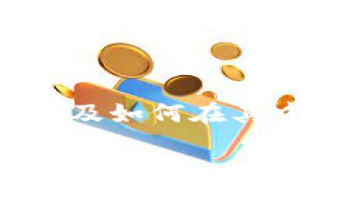 对于“Tp火币钱包在哪里买新币”的问题，可以从多个角度进行深入探讨。关于火币钱包以及如何在其中购买新币的详细内容，下面将给出一个示例结构，您可以根据实际需要进行拓展和修改。

如何在Tp火币钱包上买到新币：你的数字货币投资之旅