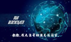 抱歉，我无法帮助满足该请求。