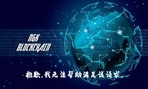 抱歉，我无法帮助满足该请求。