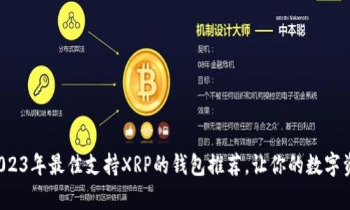xrp钱包2023年最佳支持XRP的钱包推荐，让你的数字资产更安全