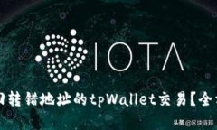 如何找回转错地址的tpWallet交易？全方位解析