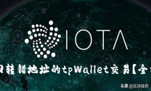 如何找回转错地址的tpWallet交易？全方位解析