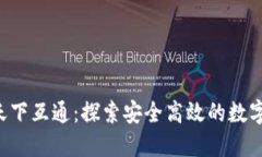 区块链钱包就找天下互通：探索安全高效的数字