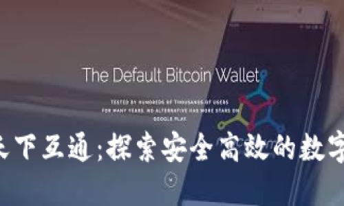 区块链钱包就找天下互通：探索安全高效的数字资产管理新方式！