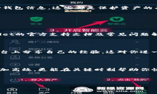 # tpWallet划点怎么设置

在数字资产管理的过程中，选择一款适合自己的钱包至关重要。而tpWallet作为一种流行的钱包选项，不仅方便用户存储和交易资产，更提供了许多实用的功能，让用户的体验更加顺畅。今天，我们将聚焦于tpWallet的划点设置，这一步是让你更好地管理资产的关键。

## 什么是tpWallet？

tpWallet是一款多功能的钱包应用，支持多种类型的数字货币。随着区块链技术的迅猛发展，更多的人开始接触和尝试使用数字资产，而tpWallet通过其流畅的用户界面和强大的功能，成功吸引了众多用户的关注。

tpWallet不仅支撑多种币种的存储与交易，还具备其他如即时转账、交易记录查询等方便用户管理资产的特性。这些功能使得tpWallet成为许多数字货币投资者的首选。

## 划点设置的重要性

为什么需要划点设置？

在tpWallet中，划点设置是一个非常重要的功能，它允许用户根据个人需求自定义钱包的使用体验。通过划点设置，你可以设置一个便捷的方式来管理不同的计算方式、审批流程或其他相关功能，这对于经常交易的用户尤为重要。

划点的设定不仅能够提高你管理资产的效率，还能在关键时刻帮你做出快速反应。比如说，当市场行情瞬息万变时，你会希望能迅速采取行动，而不是在繁杂的设置中迷失方向。

## 如何设置tpWallet的划点？

步骤一：下载并安装tpWallet

在设置划点之前，首先需要确保你的设备上已安装了tpWallet应用。如果尚未下载，可以前往官方网站或应用商店，搜索“tpWallet”，并按照提示完成捆绑和安装流程。

步骤二：创建或导入钱包

安装完成后，打开tpWallet。如果你是新用户，可以选择“创建新钱包”，或者选择“导入现有钱包”。按照屏幕上的指示，输入相应的助记词或私钥，进行钱包恢复。

步骤三：进入划点设置界面

在主界面，找到设置选项，通常可以从侧边栏或底部菜单进入。在“设置”中，找到“划点设置”选项，点击进入。

步骤四：设置划点参数

在划点设置界面，你会看到多个可调参数，如：划点阈值、划点方式、通知设置等。

ul
    listrong划点阈值：/strong这一步是定义当余额达到什么程度时，自动进行划点操作，比如设定为500元。/li
    listrong划点方式：/strong选择划点的方式是手动还是自动。在自动划点时，你可以设定时间间隔，比如每天划点一次。/li
    listrong通知设置：/strong当划点发生时，是否需要发送通知到你的手机。/li
/ul

步骤五：保存设置

完成设置后，记得点击保存。确保所有参数设置已经生效，这一步非常重要，不然你可能会错过重要的资产管理机会...

## 划点设置后的注意事项

定期检查设置

划点设置并不是一劳永逸的，随着市场的变化，你的资产状况也会随之变动。因此，我们建议用户定期检查和调整你的划点设置，以确保它始终与你的需求一致。

保持软件更新

tpWallet的开发团队会定期发布更新以修复Bug或增加新功能，所以保持软件更新对于你的安全和使用体验至关重要。

安全性意识

无论是划点设置还是日常使用，用户都应始终保持对安全性的重视。确保使用强密码、开启双因素认证，以及定期备份钱包信息，这些都是保护资产的有效策略。

## 常见问题解答

tpWallet划点设置出现问题怎么办？

如果在设置过程中遇到问题，首先检查网络连接是否稳定。如果问题仍然存在，可以尝试重新启动应用，或查看tpWallet的官方支持文档及常见问题解答。

如何获取更多tpWallet的使用技巧？

你可以通过tpWallet的官方网站、社交媒体、以及相关的社区论坛获取更多使用技巧和经验分享。许多用户在这些平台上分享自己的经验，这对你进一步掌握钱包的使用会有很大帮助。

## 结语

通过以上步骤，相信你已经可以轻松地完成tpWallet的划点设置了。合理有效的划点设置，不仅能让你的资产管理更加高效，更能在关键时刻帮助你快速决策。随着数字货币的不断发展，灵活的管理策略将成为成功投资者的重要武器…所以，尽快去试试设置吧！

tpWallet, 划点设置, 数字钱包, 资产管理/guanjianci

希望本文对你理解tpWallet的划点设置有所帮助，欢迎随时留言分享你的经验！