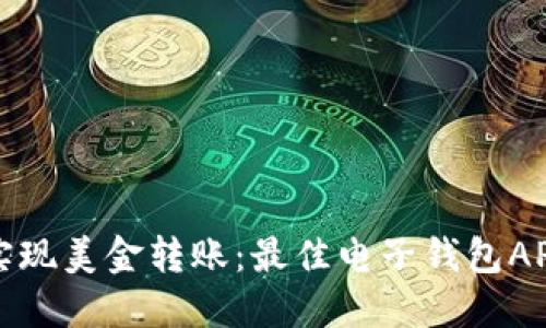 轻松实现美金转账：最佳电子钱包APP推荐