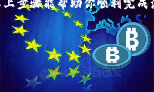 要了解如何在 tpWallet 中更换浏览器，我们可以按照以下步骤进行。tpWallet 是一个专为数字资产管理和区块链交互设计的钱包工具，它通常可以在多种浏览器上使用，但有时用户可能会希望更换浏览器以提高性能、兼容性或安全性。

## tpWallet 更换浏览器的步骤

### 1. 了解 tpWallet 的兼容性

首先，确保你已经知道 tpWallet 支持的浏览器有哪些 — 通常，它与主流浏览器（如谷歌Chrome、Mozilla Firefox、Microsoft Edge 等）兼容。了解这一点，可以帮助你选择合适的替代浏览器。

### 2. 下载并安装新的浏览器

如果你决定更换浏览器，首先需要下载并安装你想要的浏览器。你可以访问这些浏览器的官方网站，下载并按照提示完成安装。确保你从官方网站下载，以避免安全风险。

### 3. 登录 tpWallet

在你新安装的浏览器中，打开 tpWallet 的官方网站或应用程序。如果你已经在旧浏览器中登录过 tpWallet，可能需要重新登录。

- 输入你的账户信息，确保信息的安全性和正确性。如果您使用了任何二次验证，记得一并完成。

### 4. 导入钱包

如果你是使用Mnemonic助记词或私钥来管理你的钱包，可以在新浏览器中选择导入钱包。通常，钱包会提供一个清晰的界面或按钮来导入现有的助记词或私钥。

### 5. 检查兼容性和功能

在新浏览器中使用 tpWallet 时，务必检查所有功能是否正常。有些扩展或插件可能会影响钱包的正常使用，因此注意清理不必要的扩展或添加一些有用的安全插件。

### 6. 设置

根据个人喜好及安全需求，在新浏览器中设置。例如，你可以调整隐私设置，启用或禁用追踪器，或安装额外的安全插件以增强保护。

### 7. 保持软件更新

不论你更换了哪个浏览器，保持浏览器和钱包的更新是非常重要的。这能有效保护你的数字资产安全。

### 总结

更换 tpWallet 的浏览器实际上是一个简单的过程，但确保保护好自己的账户信息和私钥是关键。希望以上步骤能帮助你顺利完成浏览器的更换开设新的操作体验。如果有任何问题，建议参考 tpWallet 的官方文档或社区寻求帮助。

---

以上是如何在 tpWallet 中更换浏览器的详细步骤。如有其他相关问题，请随时询问！