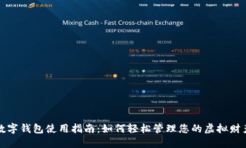 数字钱包使用指南：如何轻松管理您的虚拟财产