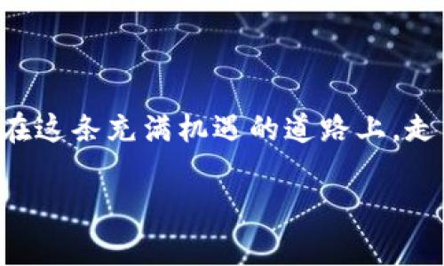 在比特派钱包上充值 TRX 的详细步骤

想要在比特派钱包上充值 TRX，却不知道该怎么开始？不着急，今天我们就来详细探讨一下这一过程...这边就像一个探索宝藏的旅程，接下来，请跟着我，一步一步，揭开这个神秘的过程！

第一步：下载并安装比特派钱包

首先，您需要在您的手机上下载比特派钱包。如果您是安卓用户，可以在 Google Play 商店中搜索“比特派”，或直接访问比特派的官方网站。而如果您是 iOS 用户，您则可以在 App Store 中找到它。安装完成后，记得打开钱包，创建一个新账户或导入您的现有账户，这一切都是为了方便我们后续的操作。想象一下，当您拥有了这个功能强大的钱包，未来的每一次交易都将变得如此简单..

第二步：找到充值选项

在您打开比特派钱包的主界面，您会看到几个选项。我们要关注的，是下方的“资产”标签。点击进入后，您会看到当前的资产情况。这时，您可以看到“充值”或者“添加资产”的选项。选择 TRX 进行充值，这里有一些注意事项，确保您选择的是正确的资产，因为转错币种可是个大麻烦....

第三步：获取 TRX 地址

确认您选择了 TRX 后，系统会展示您的 TRX 充值地址。这是一个独特的字符串，类似于您的银行账户，给您一个“专属通道”... 怎么样，是否有点神秘？请务必小心，不要分享这个地址给不信任的人，这可是您的数字财富...

第四步：选择充值方式

接下来，您可以选择多种方式来充值 TRX。通常，有以下几种选择：通过其他交易所进行转账，或直接用信用卡购买 TRX，然后再转入比特派钱包。您可以选择最适合您的方式，不同的方式会影响到账速度和手续费，谨慎选择哦！

第五步：完成转账并等待确认

无论您选择了哪种充值方式，完成转账后，请耐心等待确认。一般来说，TRX 的网络确认速度相对较快，可能只需要几分钟。您可以在比特派钱包中刷新资产页面，看看您的 TRX 是否已经到账....心中有些期待，对吧？每一次资产增加，都在期待着未来的收益。

第六步：确认充值成功

最后一步，确认您的 TRX 已经成功充值到钱包中。这时，在您的资产列表中应当可以看到新增加的 TRX 数量。如果一切都顺利，那么恭喜你！您已经成功完成了 TRX 的充值.... 这感觉是不是很不错？

小结

通过上述步骤，您应该可以轻松在比特派钱包上充值 TRX。每一步都至关重要，要确保操作的每一个细节，以避免不必要的损失。作为数字货币的新时代用户，掌握这些技能，您将会在这条充满机遇的道路上，走得更加自信...... 当然，安全永远是第一位的，保护好您的钱包信息，祝你投资顺利！

比特派, TRX, 钱包充值, 数字货币/guanjianci