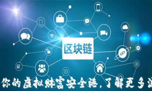 
数字货币存储钱包：你的虚拟财富安全港，了解更多流行趋势与文化背景