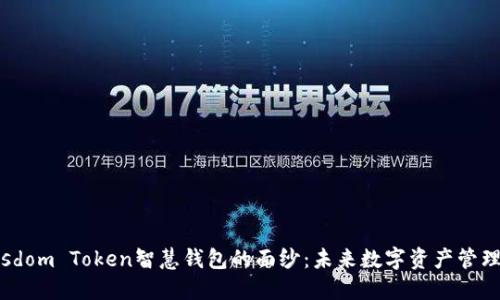 揭开Wisdom Token智慧钱包的面纱：未来数字资产管理的革命