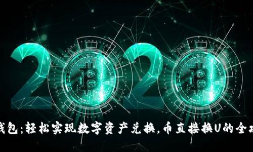 TP钱包：轻松实现数字资产兑换，币直接换U的全攻略
