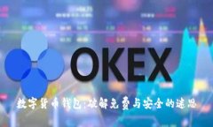 数字货币钱包：破解免费与安全的迷思