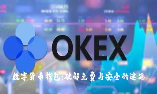 数字货币钱包：破解免费与安全的迷思