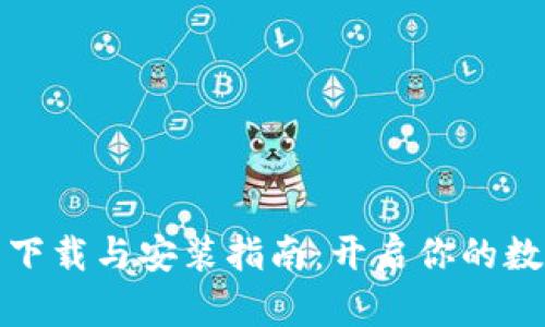 比特币钱包下载与安装指南：开启你的数字货币之旅