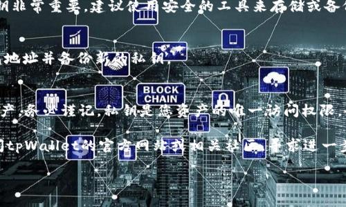 导入tpWallet的私钥是一项重要的操作，尤其是在您希望恢复钱包或迁移到新设备时。以下是详细的步骤和说明，帮助您顺利导入私钥：

什么是tpWallet？
tpWallet是一款热门的加密货币钱包，专为区块链资产管理而设计。它支持多种加密货币，包括以太坊和各种ERC20代币，提供了安全的存储和便捷的交易功能。通过tpWallet，用户能够安全地管理自己的资产，并进行快速的数字货币交易。

私钥的重要性
私钥是您钱包的访问权限相当于密码。拥有私钥，您可以完全控制自己的加密资产。因此，保护好私钥至关重要。在需要时，您还可以通过它来恢复钱包或者转移资产到其他平台或钱包。

准备工作
在导入私钥前，请确保您具备以下条件：
ul
    li下载并安装最新版本的tpWallet应用程序。/li
    li找到您的私钥，并确保它是安全的，避免被他人获取。/li
/ul

导入私钥的步骤
接下来，我们将介绍具体的步骤来导入您的私钥：

h4步骤一：打开tpWallet应用/h4
首先，在您的设备上打开tpWallet应用。如果您尚未安装该应用，请前往应用商店下载并安装。

h4步骤二：选择导入钱包/h4
在tpWallet的主界面上，您通常会看到“导入钱包”或“添加钱包”选项。点击该选项以进入导入界面。

h4步骤三：选择私钥导入方式/h4
在导入选项中，您会看到不同的导入方式，包括“通过助记词导入”、“通过私钥导入”等，请选择“私钥导入”选项。

h4步骤四：输入您的私钥/h4
在弹出的输入框中，输入您的私钥。请确保输入的私钥格式正确，避免因多余的空格或错误的字符导致导入失败。

h4步骤五：确认导入/h4
输入完私钥后，tpWallet可能会要求您确认导入。确认信息无误后，点击“确认”或“导入”按钮。

h4步骤六：访问钱包/h4
导入成功后，您便可以在tpWallet中访问您的资产了。此时，确保查看余额和交易记录，以验证您的资产是否安全无误。

导入私钥注意事项
在导入私钥时，请注意以下几点：
ul
    li务必确保私钥的保密性，切勿泄露给他人。任何拥有您私钥的人都可以无限制地访问和控制您的资产。/li
    li在联网环境中进行操作时，务必提高安全意识，防止钓鱼和其他网络攻击。/li
    li理想情况下，私钥应保存在离线环境中，避免在公开网络中使用。/li
/ul

常见问题解答
以下是一些关于tpWallet私钥导入的常见问题及其解答：

h4问：如果我输入错误的私钥会发生什么？/h4
如果您输入错误的私钥，将导致导入失败，您不会看到任何资产。这是因为私钥与特定的钱包地址相对应，错误的私钥无法匹配任何资产。

h4问：我如何找回丢失或忘记的私钥？/h4
很抱歉，若您丢失或忘记私钥，通常是无法找回的。这也是为什么在使用加密货币时，妥善保存私钥非常重要。建议使用安全的工具来存储或备份私钥，如硬件钱包等。

h4问：导入后能否修改私钥？/h4
请注意，原始私钥一旦创建后是无法更改的。如果您需要更改私钥，您需要重新生成一个新的钱包地址并备份新的私钥。

总结
导入tpWallet的私钥是一个相对简单的过程，只需遵循以上步骤，您便能轻松恢复自己的加密资产。务必谨记，私钥是您资产的唯一访问权限，务必保持其安全性。在使用任何数字货币钱包时，都要增强安全意识，确保您的资产安全无忧。

通过本篇指南，希望您能更好地理解和操作tpWallet。如果还有其他疑问或需要帮助，请随时访问tpWallet的官方网站或相关社区，寻求进一步的支持和指导。

欢迎您进一步探索加密世界，祝您交易愉快！