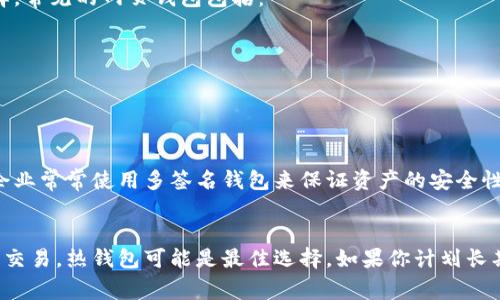 数字货币钱包是存储、管理和交易数字资产的工具，它们的类型多种多样，适应了不同用户的需求和使用场景。以下是一些常见的数字货币钱包类型及其特点：

1. 热钱包
热钱包是指常连接到互联网的钱包，常用于日常交易和快速转账。热钱包的主要优点是使用便捷，操作简单。它们通常支持多种数字货币，并可以通过应用程序（如手机APP）或网页访问。常见的热钱包包括：
ul
    listrongCoinbase Wallet/strong：用户友好的界面，适合初学者使用。/li
    listrongExodus/strong：提供良好的用户体验并支持多种币种。/li
    listrongMetaMask/strong：特别适合以太坊和ERC20代币用户。/li
/ul

2. 冷钱包
冷钱包是一种不连接互联网的存储方式，主要用于长期存储数字货币。由于其离线特性，冷钱包的安全性相对较高，适合持有大量资产的用户。常见的冷钱包包括：
ul
    listrong硬件钱包/strong（如 Trezor 和 Ledger）：这是一种物理设备，可以在离线时安全存储私钥。/li
    listrong纸钱包/strong：通过生成和打印私钥和公钥来存储数字货币，通过物理媒介实现离线存储。/li
/ul

3. 桌面钱包
桌面钱包是安装在电脑上的应用程序，可以为用户提供较好的安全性和功能。它们适用于长时间使用，用户需要定期连接互联网进行交易。常见的桌面钱包有：
ul
    listrongElectrum/strong：支持比特币的小型钱包，独特的速度和安全性。/li
    listrongAtomic Wallet/strong：支持超过500种数字货币，可进行资产交换。/li
/ul

4. 移动钱包
移动钱包是一种专为手机设备设计的数字货币钱包，方便用户随时随地进行交易。移动钱包的操作界面通常简单明了，适合日常使用。常见的移动钱包有：
ul
    listrongTrust Wallet/strong：支持多种币种，用户可以方便地管理资产。/li
    listrongMycelium/strong：特别适合比特币用户，具有较强的隐私保护功能。/li
/ul

5. 网页钱包
网页钱包是基于浏览器的数字货币钱包，用户可通过网页访问。虽然使用方便，但安全性较低，用户需谨慎选择。常见的网页钱包包括：
ul
    listrongBlockchain.com/strong：提供简单的界面和多种货币支持。/li
    listrongCoinbase/strong：知名的交易平台，同时提供在线钱包服务。/li
/ul

6. 多签名钱包
多签名钱包是需要多个私钥验证才能进行交易的钱包，增强了安全性，适合团队管理资产。例如，加密机构和企业常常使用多签名钱包来保证资产的安全性。

总结
选择合适的数字货币钱包需要考虑多种因素，如安全性、易用性和适用场景等。如果你只是想进行日常的小额交易，热钱包可能是最佳选择。如果你计划长期持有投资，冷钱包则更加安全。希望本文能够帮助你更好地理解各种数字货币钱包，并选择适合自己的工具！