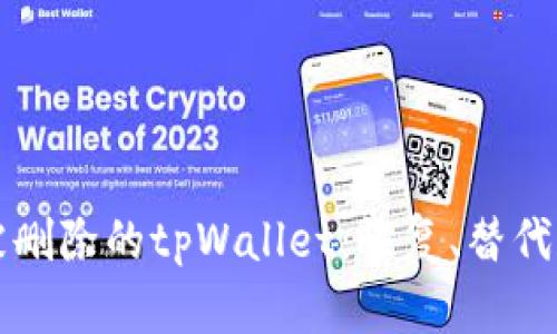 如何处理被删除的tpWallet：恢复、替代和安全提示