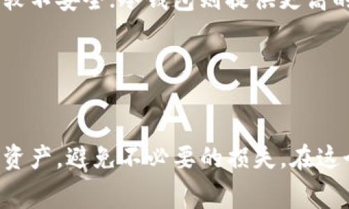 区块链钱包的交易规定可以因所在国家、地区及钱包服务提供商而异。以下内容将为您详细介绍有关区块链钱包交易规定的要点。

什么是区块链钱包？

区块链钱包是一种数字工具，用于存储、接收和发送加密货币。与传统银行账户不同，区块链钱包没有中央管理机构，其交易记录以去中心化的方式存储在区块链上。用户通常通过私钥来控制钱包中的资产，这也意味着用户需要对自己的数字资产负完全的责任。


交易规定的基础知识

在进行区块链交易时，有几个基本规定和重要概念需要了解。无论您是初学者还是有经验的加密货币用户，了解这些都将帮助您更安全、有效地进行交易。


安全性与合规性

首先，安全性是所有区块链钱包交易中最重要的考虑因素之一。用户应确保自己的钱包使用强密码，并开启双重身份验证功能——这样可以有效保护资产不被盗用。此外，钱包提供商还应遵循当地法律法规，如反洗钱（AML）和了解客户（KYC）规定，以保持合规性。


交易费用

每笔交易通常都会涉及一定的费用。这些费用是矿工、验证者或网络的收费，具体金额会因网络拥堵、交易金额及选择的交易确认速度而有所不同。用户在进行交易时，应提前了解相关的费用结构，避免在网络高峰期进行大额交易。


交易时间与确认

交易时间也是一个关键因素。区块链交易的确认时间可能会因网络情况而有所不同，通常在几分钟到两小时之间。用户在选择进行交易时，应考虑到这一点，特别是在交易对手方对确认时间有特殊要求的情况下。


地区合法性与支付限制

不同国家对加密货币的法律规定有所不同。在某些国家，加密货币的交易可能被视为合法的金融活动，而在另一些国家，可能会受到严格的限制。因此，用户在进行交易之前，务必了解所在国家对区块链钱包及加密货币交易的法律法规，以防止遭遇法律风险。


如何选择合适的区块链钱包？

选择合适的区块链钱包对用户来说至关重要。首先，根据自己的需求判断是选择热钱包还是冷钱包。热钱包方便快捷，但相对较不安全；冷钱包则提供更高的安全性，但使用起来可能稍显复杂。此外，用户还应考虑钱包的可靠性，查看其他用户的评价和反馈，以找到适合自己的钱包。


总结

区块链钱包的交易规定涉及多个方面，包括安全性、费用、法律合规性等。了解这些规定可以帮助用户更好地管理自己的数字资产，避免不必要的损失。在这个不断发展的加密货币市场中，保持警惕、随时更新自己的知识是至关重要的——这…难道还不重要吗？
