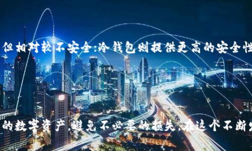 区块链钱包的交易规定可以因所在国家、地区及钱包服务提供商而异。以下内容将为您详细介绍有关区块链钱包交易规定的要点。

什么是区块链钱包？

区块链钱包是一种数字工具，用于存储、接收和发送加密货币。与传统银行账户不同，区块链钱包没有中央管理机构，其交易记录以去中心化的方式存储在区块链上。用户通常通过私钥来控制钱包中的资产，这也意味着用户需要对自己的数字资产负完全的责任。


交易规定的基础知识

在进行区块链交易时，有几个基本规定和重要概念需要了解。无论您是初学者还是有经验的加密货币用户，了解这些都将帮助您更安全、有效地进行交易。


安全性与合规性

首先，安全性是所有区块链钱包交易中最重要的考虑因素之一。用户应确保自己的钱包使用强密码，并开启双重身份验证功能——这样可以有效保护资产不被盗用。此外，钱包提供商还应遵循当地法律法规，如反洗钱（AML）和了解客户（KYC）规定，以保持合规性。


交易费用

每笔交易通常都会涉及一定的费用。这些费用是矿工、验证者或网络的收费，具体金额会因网络拥堵、交易金额及选择的交易确认速度而有所不同。用户在进行交易时，应提前了解相关的费用结构，避免在网络高峰期进行大额交易。


交易时间与确认

交易时间也是一个关键因素。区块链交易的确认时间可能会因网络情况而有所不同，通常在几分钟到两小时之间。用户在选择进行交易时，应考虑到这一点，特别是在交易对手方对确认时间有特殊要求的情况下。


地区合法性与支付限制

不同国家对加密货币的法律规定有所不同。在某些国家，加密货币的交易可能被视为合法的金融活动，而在另一些国家，可能会受到严格的限制。因此，用户在进行交易之前，务必了解所在国家对区块链钱包及加密货币交易的法律法规，以防止遭遇法律风险。


如何选择合适的区块链钱包？

选择合适的区块链钱包对用户来说至关重要。首先，根据自己的需求判断是选择热钱包还是冷钱包。热钱包方便快捷，但相对较不安全；冷钱包则提供更高的安全性，但使用起来可能稍显复杂。此外，用户还应考虑钱包的可靠性，查看其他用户的评价和反馈，以找到适合自己的钱包。


总结

区块链钱包的交易规定涉及多个方面，包括安全性、费用、法律合规性等。了解这些规定可以帮助用户更好地管理自己的数字资产，避免不必要的损失。在这个不断发展的加密货币市场中，保持警惕、随时更新自己的知识是至关重要的——这…难道还不重要吗？
