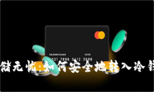 比特币存储无忧：如何安全地转入冷钱包与转出